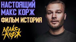 НАСТОЯЩИЙ МАКС КОРЖ | ДЕТСТВО, ЮНОСТЬ, ТВОРЧЕСКИЙ ПУТЬ