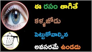 Health tips in telugu | ఈ రసం తాగితే కళ్ళజోడు పెట్టుకోవాల్సిన అవసరమే ఉండదు | telugu health hub