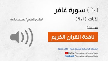 ( 60 ) سورة غافر | الآيات  [ 1 : 9 ]