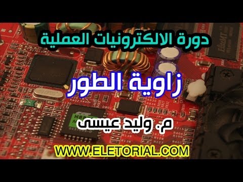 دورة الالكترونيات العملية 5 زاوية الطور