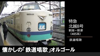 【車内放送】特急北越8号（485系　鉄道唱歌　新潟－新津）