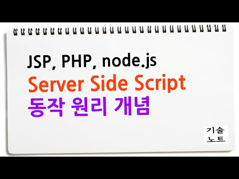 서버 사이드 스크립트를 설명하면요. Server Side Script (JSP, PHP, node.js)