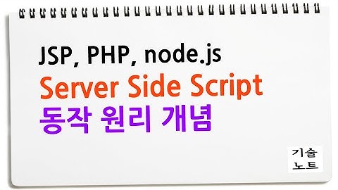 서버 사이드 스크립트를 설명하면요. Server Side Script (JSP, PHP, node.js)