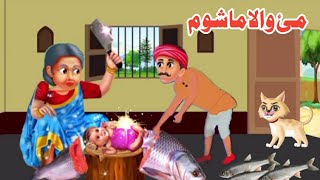 A fish child | مئ والا ماشوم| Pashto cartoon | Pashto  Moral story | new 2024 kahani