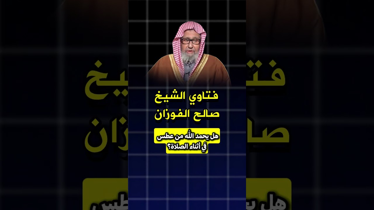 هل يحمد الله من عطس في أثناء الصلاة؟ الشيخ صالح الفوزان #فتاوى