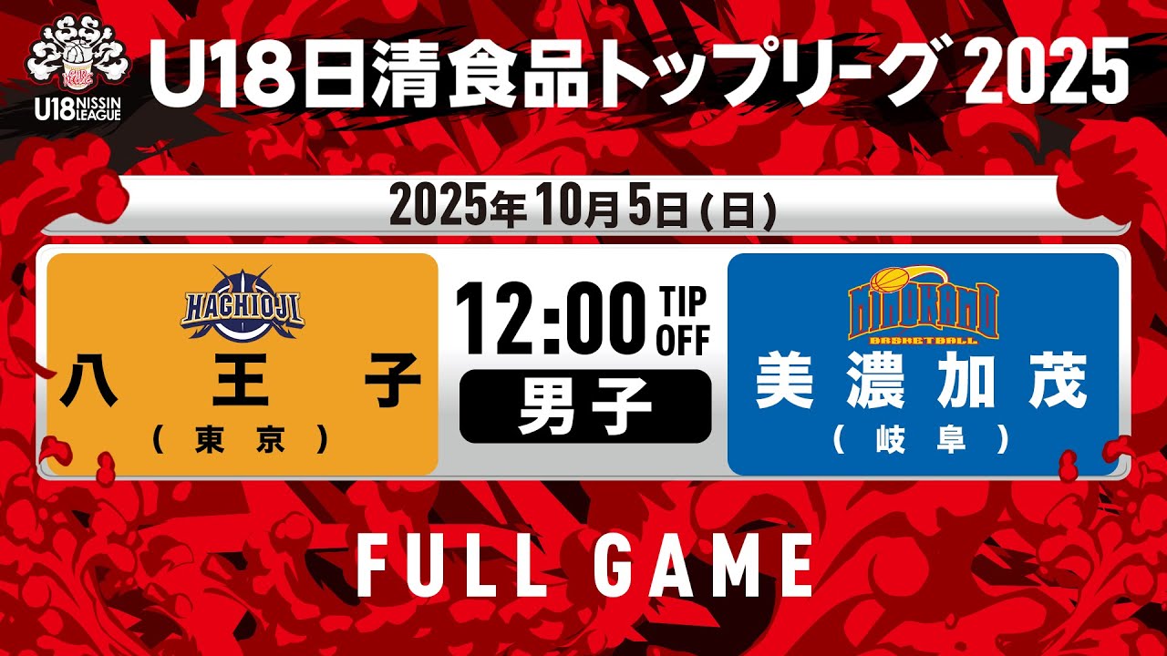 八王子vs美濃加茂｜2025.10.5｜U18日清食品トップリーグ2025(男子)｜Full Game｜北里アリーナ富士