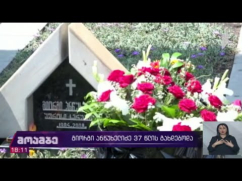 დღეს გიორგი ანწუხელიძეს 37 წელი შეუსრულდებოდა