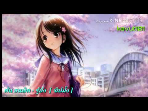 ต้น ธนษิต - รู้ยัง  [ ชิปมั้ง ]