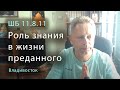ШБ 11.28.11 - Роль знания в жизни преданного (Владивосток, 2021)