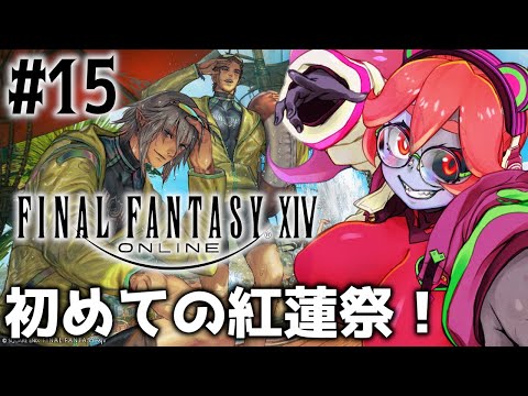 【FINAL FANTASY 14】初めての紅蓮祭！そしてフリートライアル版卒業！ #15【静丘るてぃ】