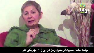 جلسه هشتم حمایت از حقوق زنان در ایران با مهرانگیز کار: تبعیض جنسیتی در قانون مجازات اسلامی