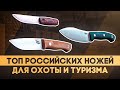 Русские ножи с фиксированным клинком 2021 - Рейтинг ножей для охоты и туризма