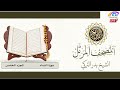 المصحف المرتل الجزء الخامس سورة النساء من الآية 24 إلى الآية 147 الشيخ بدر التركي المصحف المرتل الجزء الخامس سورة النساء من الآية 24 إلى الآية 147 الشيخ بدر التركي