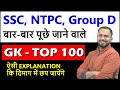 GK Top 100 Questions for RRB  NTPC, Group D, SSC CGL, CHSL, MTS, UPSC CDS, AFCAT, Railway