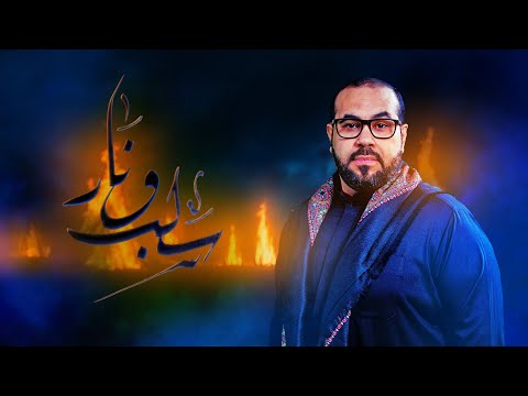 سلب و نار علي حمادة محرم  ه