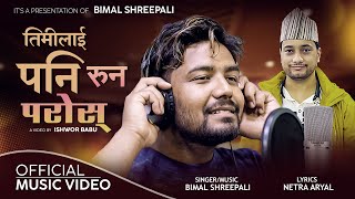 Bimal Shreepali - Timilai Pani Runa Paros - Netra Aryal • New Nepali Lok Song 2080