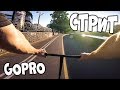 GoPro самокат стрит