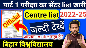 BRABU-पार्ट 1 परीक्षा का Centre list जारी🥰| brabu part 1 exam centre list|ba part 1exam centre list|