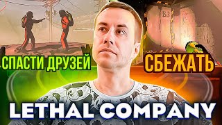 ЛИКС СДЕЛАЛ ПРАВИЛЬНЫЙ ВЫБОР?! ДМИТРИЙ ЛИКС И ДРУГИЕ ИГРАЮТ В ЛЕТАЛ КОМПАНИ НА СТРИМЕ!