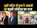 इनकी मर्जी के बिना सफल नहीं होते Mukesh Ambani के काम