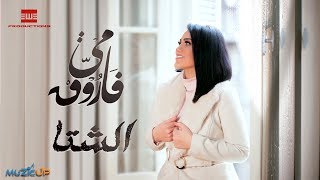 Mai Farouk - El Shetta | مي فاروق - الشتا
