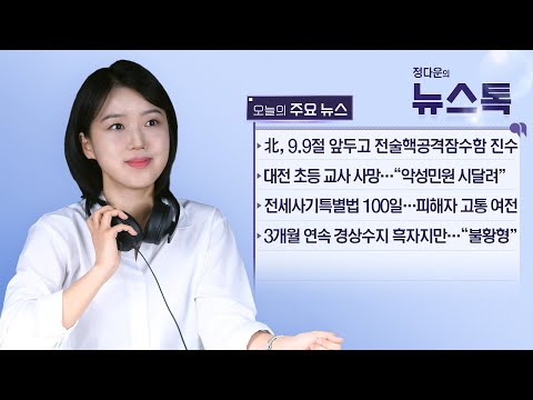 9/8 (금) [뉴스톡] 북한 첫 전술핵 공격 잠수함 진수/한동훈 &amp;quot;중대범죄&amp;quot; 대선개입 의혹 수사 속도/전세사기 특별법 100일…머나먼 피해 구제/&amp;#39;<strong>金</strong>사과&amp;