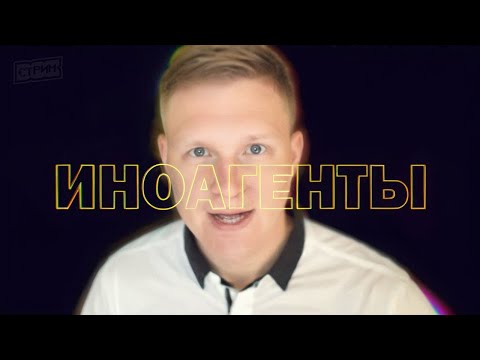 Видео: ИНОАГЕНТЫ