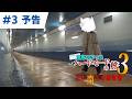 青春18きっぷちょっとハードモードの旅3 第3話 予告動画【鉄道】