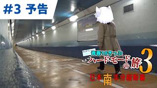 青春18きっぷちょっとハードモードの旅3 第3話 予告動画【鉄道】