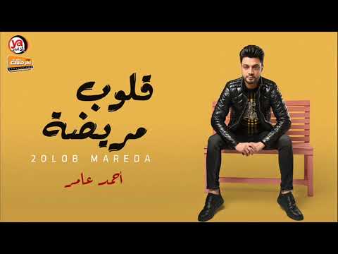 احمد عامر قلوب مريضة احساس عالى اوى اوى شعبى جديد 2021