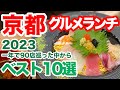 【保存版】京都で2023年にランチ巡りをした中で特におすすめの美味しくてサービスも良くリピートしたいと思った京都のベストランチ10選😋京都旅行/京都ランチ/京都おすすめ/京都グルメ/京都観光