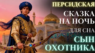 видео: Персидская Сказка на ночь| Сын охотника аудиосказка для сна| #сказкадлясна истории для сна картинка: Персидская Сказка на ночь| Сын охотника аудиосказка для сна| #сказкадлясна истории для сна
