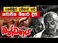 කෙම්මුර දවසත් හරි කවාපිය ඕකාට දිව 😱😱 | Bandhanaya (බන්ධනය) | Sinhala Movie Clip