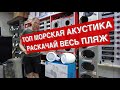 ТОПОВАЯ морская акустика от ACV