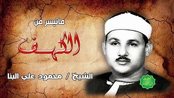 الشيخ / محمود علي البنا ماتيسر من سورة الكهف
