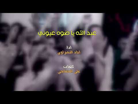 عبد الله ياضوه عيوني ملا اياد النصراوي