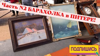 Часть №2 БАРАХОЛКА ПИТЕР | Ищем ЦЕННОСТЬ за НЕДОРОГО! | Бронзовая ЛОШАДЬ с КЛЕЙМОМ всего за 6000р