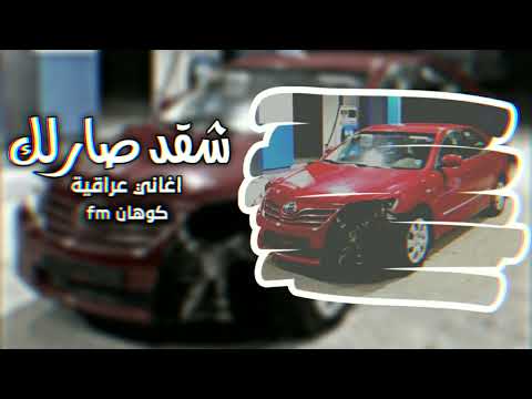 عراقي ارشيف اسأل عني ميت عايش شكد صارلك مابايسني مطلوب اكثر شي اغاني تيك توك