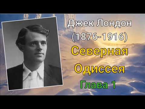Джек Лондон - Северная Одиссея/ глава 1