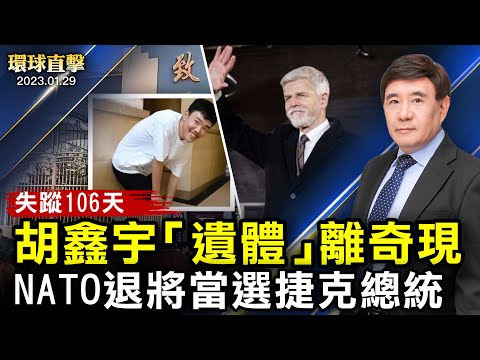 胡鑫宇“遗体”被发现，疑点重重，民众要真相；NATO退将当选捷克总统，或退出与中共合作；北约秘书长抵韩，盼与亚洲盟国深化关系；首席工程师感谢神韵：人类期待着神的救赎【 #环球直击 】