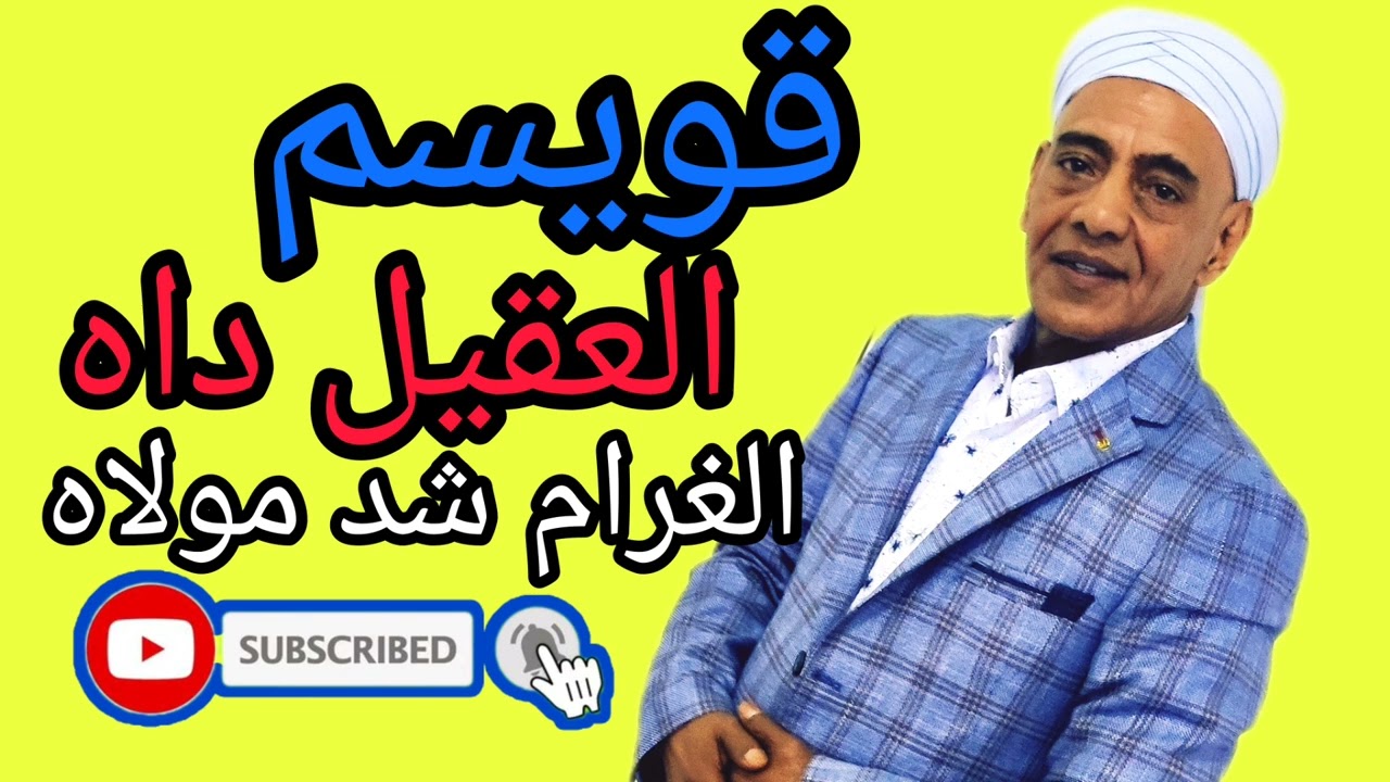 ناري و العقيل داه _ ميمتي عالغرام لا شد مولاه _ قويسم نشاط ديال بصح