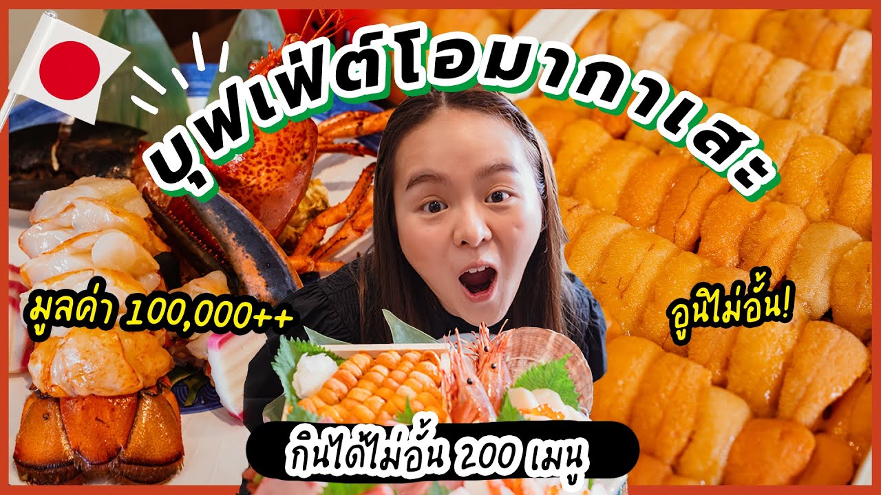 บุฟเฟ่ต์อูนิหลักแสน...อร่อยระดับโอมากาเสะ 🍣