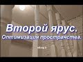 Второй ярус в комнате как оптимизация пространства. Обзорное видео 2