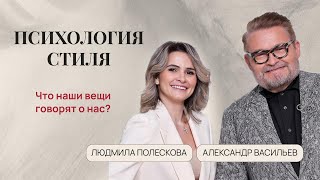 Психология стиля: что наши вещи говорят о нас?