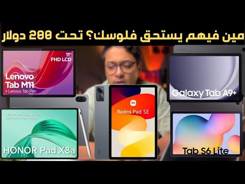أفضل 5 تابلت رخيص للطلاب والاطفال والترفيه في 2025 أداء ممتاز وسعر اقتصادي