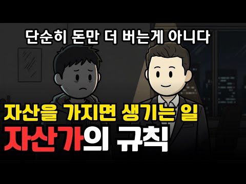 자산을 가진 순간, 인생의 7가지 금융 규칙이 바뀝니다 | 경제 애니메이션