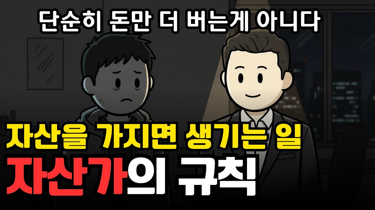 자산을 가진 순간, 인생의 7가지 금융 규칙이 바뀝니다 | 경제 애니메이션