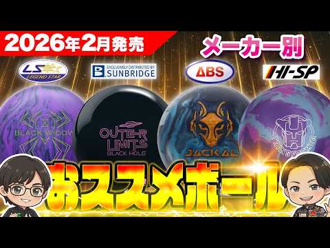 2026年2月新作】プロが選ぶ！今月の注目ボウリングボール4選を徹底比較