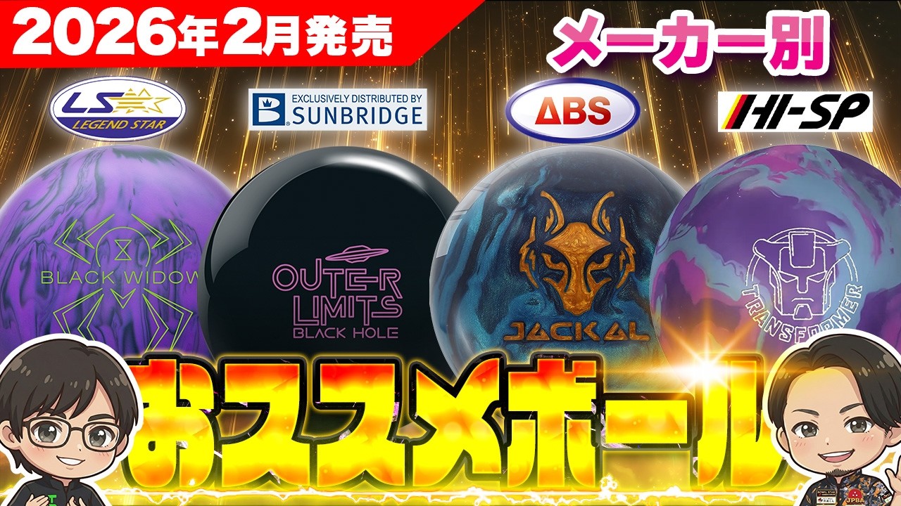 【2026年2月新作】プロが選ぶ！今月の注目ボウリングボール4選を徹底比較