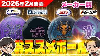 2026年2月新作】プロが選ぶ！今月の注目ボウリングボール4選を徹底比較